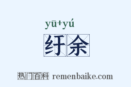 纡余是什么意思的图片